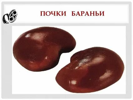 Бараньи почки