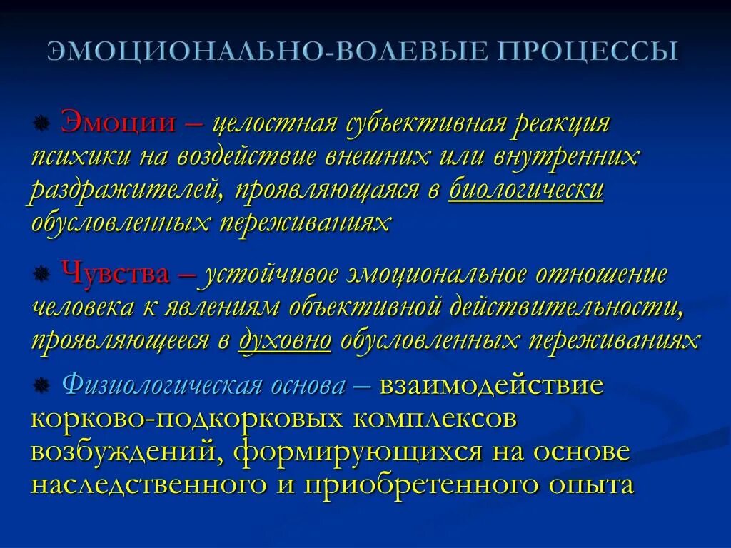 Эмоционально-волевые процессы. Эмоционально-волевые психические процессы. Характеристика эмоционально волевых процессов. Эмоциональные и волевые процессы в психологии. Особенности психических реакций