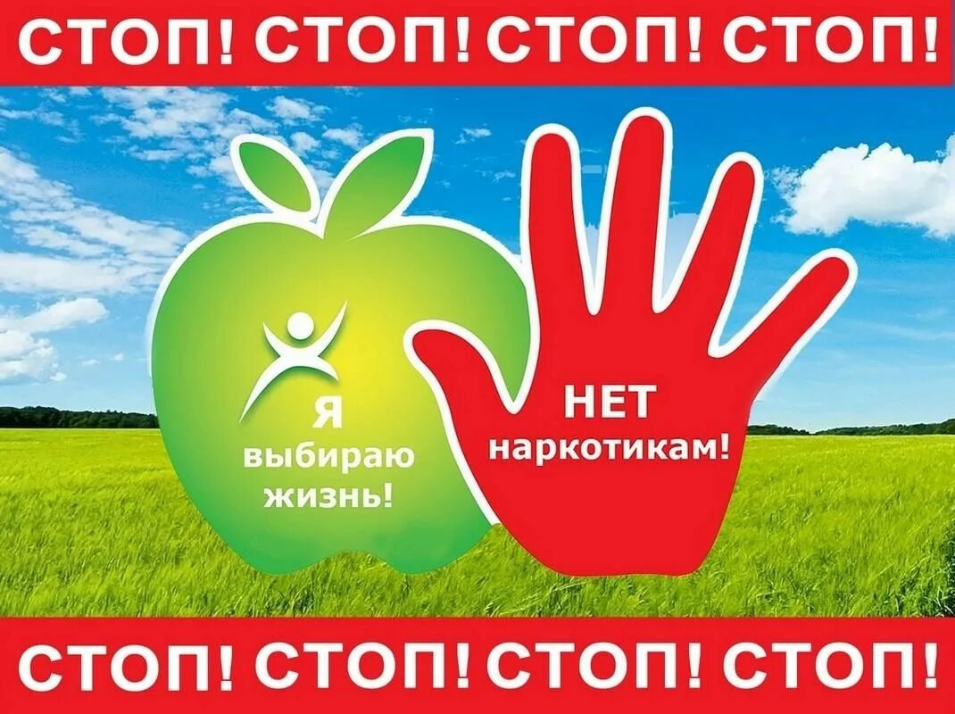 Классный час я выбираю жизнь. Дети россии 2025 оперативно-профилактическая операция. стоп наркотикам. я выбираю жизнь. нет наркотикам.