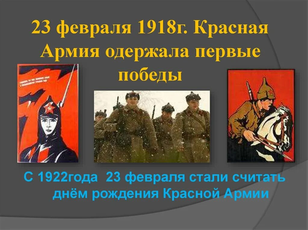 Красная армия стала советской в каком. 23 Февраля 1918 день красной армии. 23 Февраля 1918 года была создана Рабоче-Крестьянская красная армия. 23 Февраля 1918 г. – день рождения красной армии. Первые Победы красной армии 23 февраля 1918.