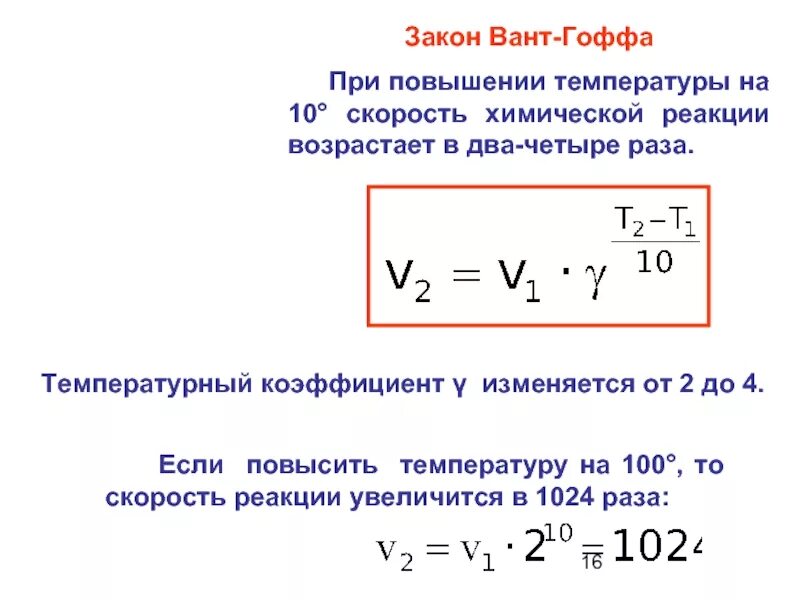 Закон вант Гоффа. Вант Гоффа скорость химической реакции. Уравнение вант Гоффа для осмотического. Закон вант Гоффа для скорости химической реакции.