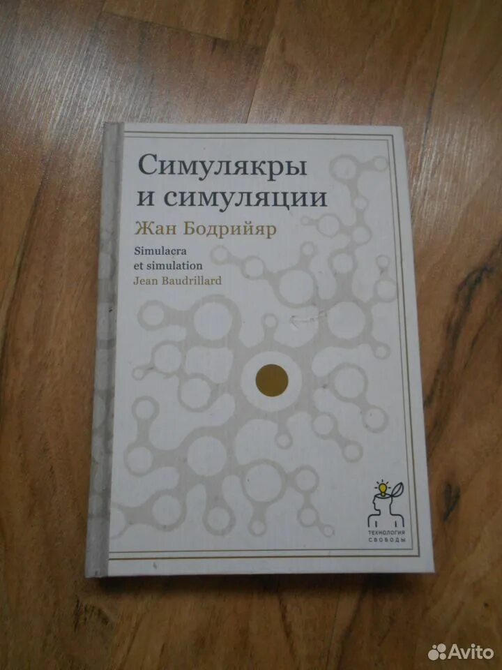 Симулякры и симуляция читать. Бодрийяр симулякры. бодрийяр симулякры книга. симулякры и симуляция. жана бодрийяра «симулякры и симуляция».