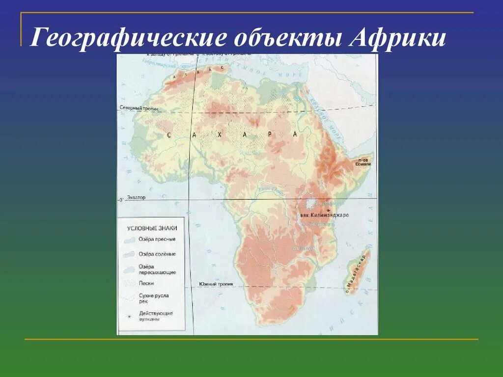 Самые крупные географические объекты африки