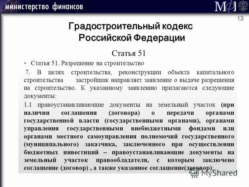 Ст 51 градостроительного кодекса РФ. Градостроительный кодекс статья 51. Градостроительный кодекс Российской Федерации. Статья 51 1. Градостроительный кодекс рф ст 3