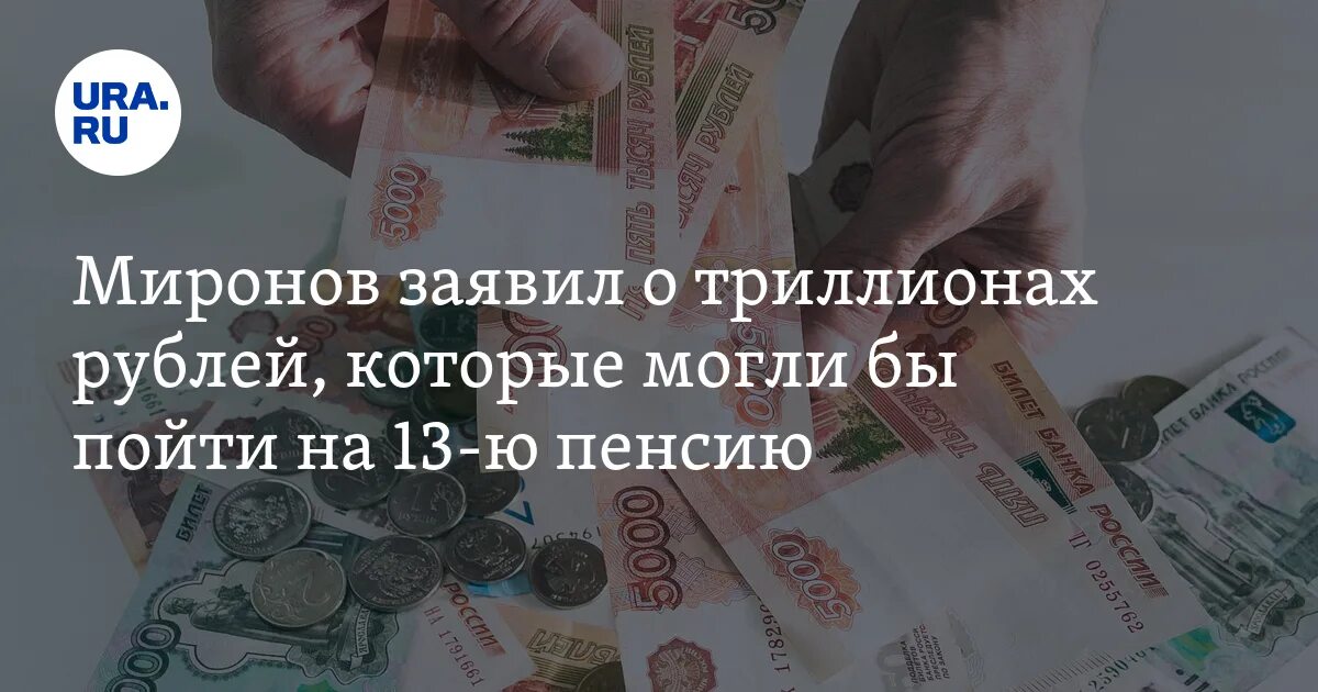 13 пенсия пенсионерам новость. 13 Пенсия.