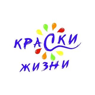 Краски жизни это