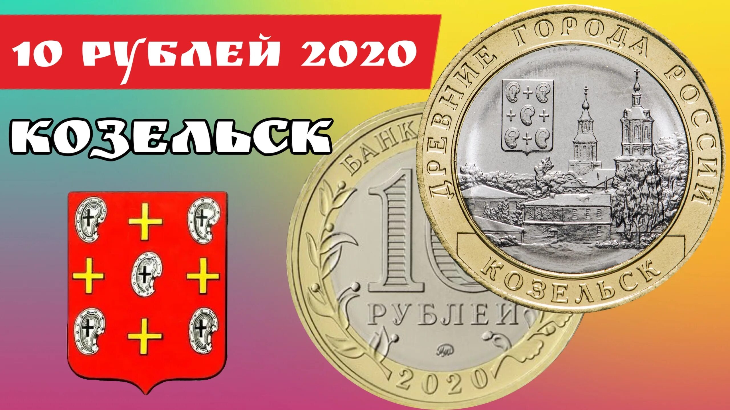 Монеты банка россии 2020 года. Монета Козельск 2020. Козельск 2020 год 10 рублей монета. Монеты 10$ Козельск 2020 год. Древние города России  Козельск монета 2020 года 10.