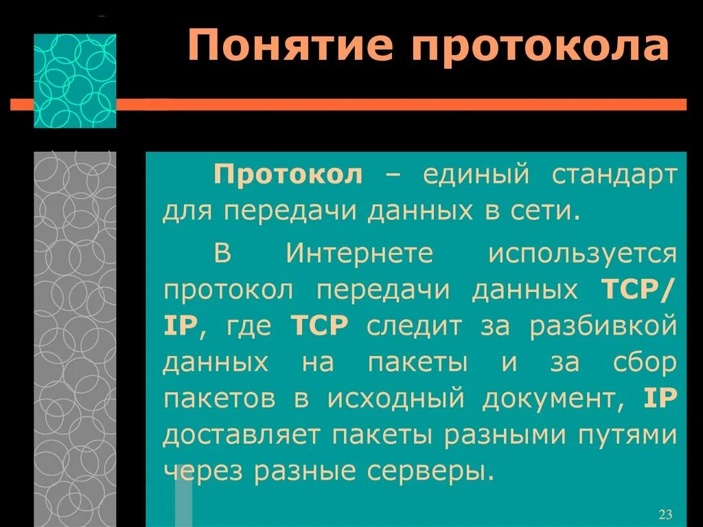 В интернете используется протокол передачи данных. Понятие протокола передачи данных. единый протокол передачи данных в интернете. понятие протокола в информатике. дать понятие протокол.