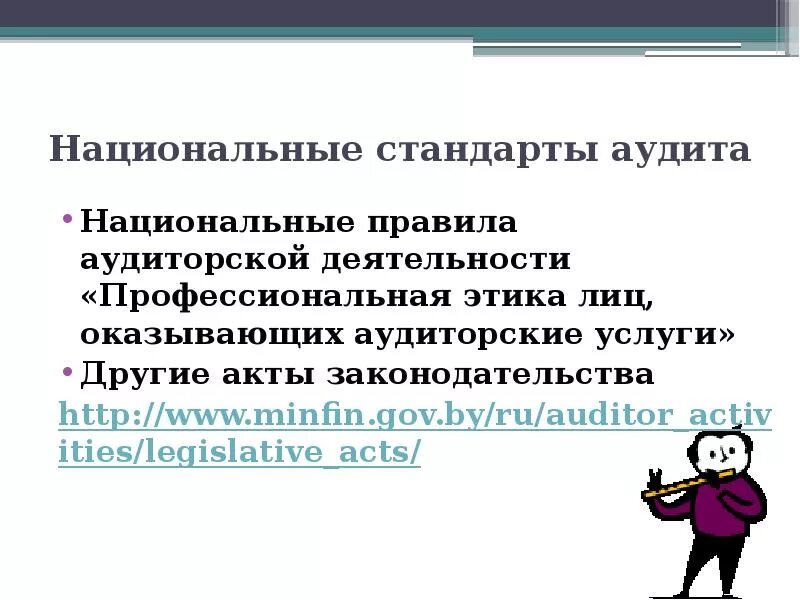 Правила национальных чисел. Правила аудита. стандарты аудиторской деятельности. аудиторские стандарты. профессиональная этика лиц оказывающих аудиторские услуги.