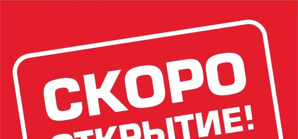 Открой четвертое. Скоро открытие табличка. Вывеска скоро открытие. Скоро открытие баннер. Скоро откроемся.