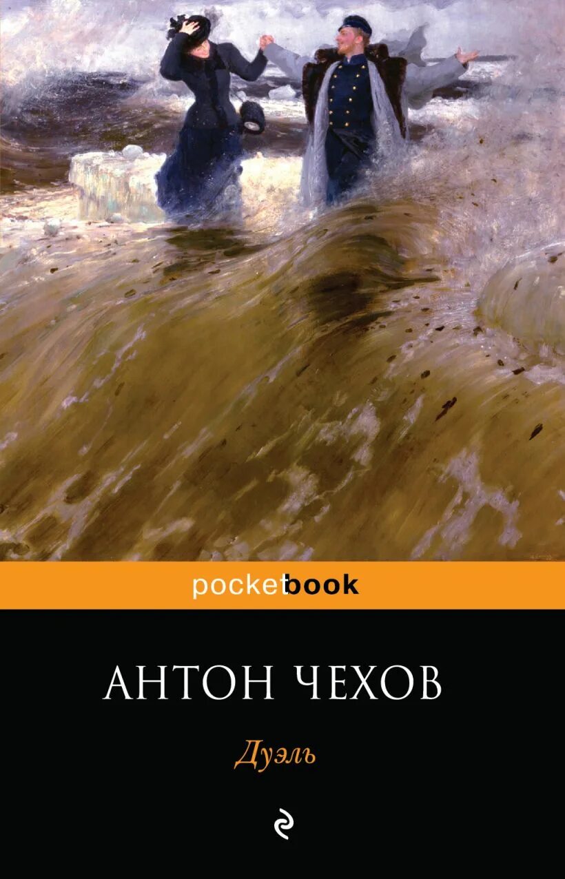 Дуэль Чехов иллюстрации. Дуэль в повести Чехова. Дуэль книга чехов