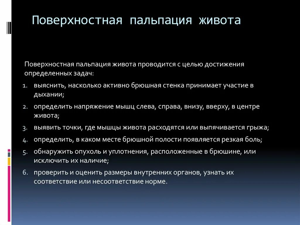 Пальпация живота. Поверхностная пальпация живота. Цели поверхностной пальпации живота. Методика поверхностной пальпации живота. Задачи глубокой пальпации живота.