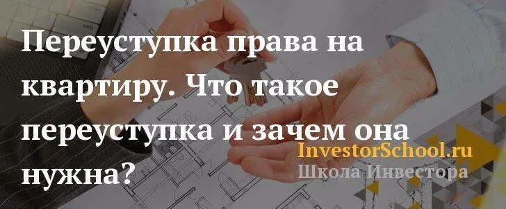 Что значит продажа по переуступке. Переуступка прав на квартиру в новостройке. Переуступка прав собственности на квартиру в новостройке что это. Переуступка квартиры в новостройке что это простыми словами. Продажа квартиры по переуступке.