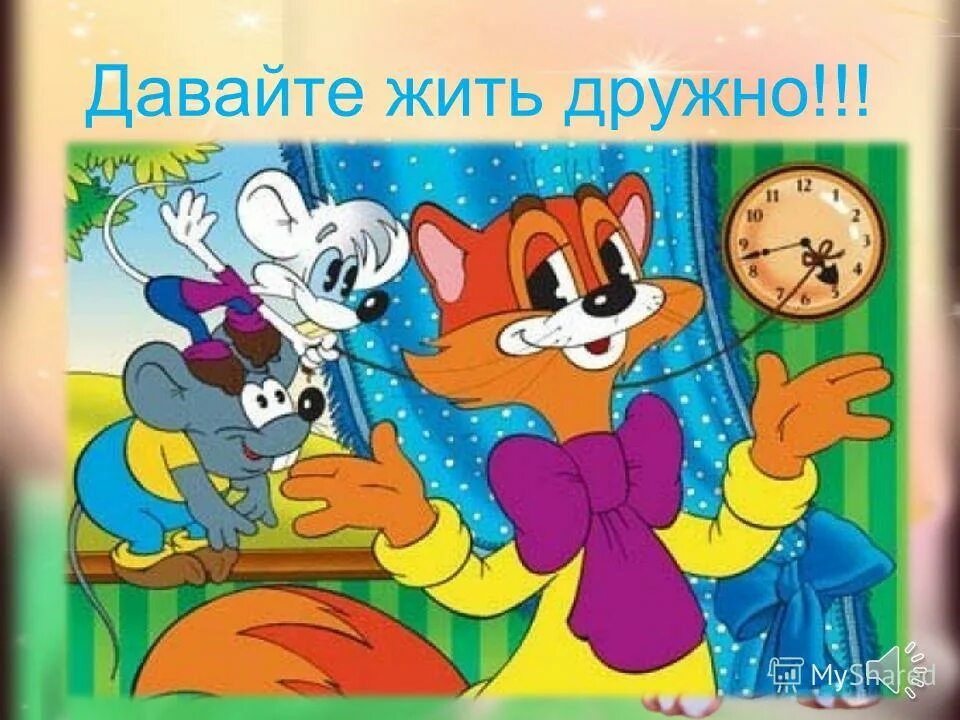 Детям о дружбе. Давайте жить дружно. Давайте жить дружно. Давайте жить дружно. Давайте жить дружно.