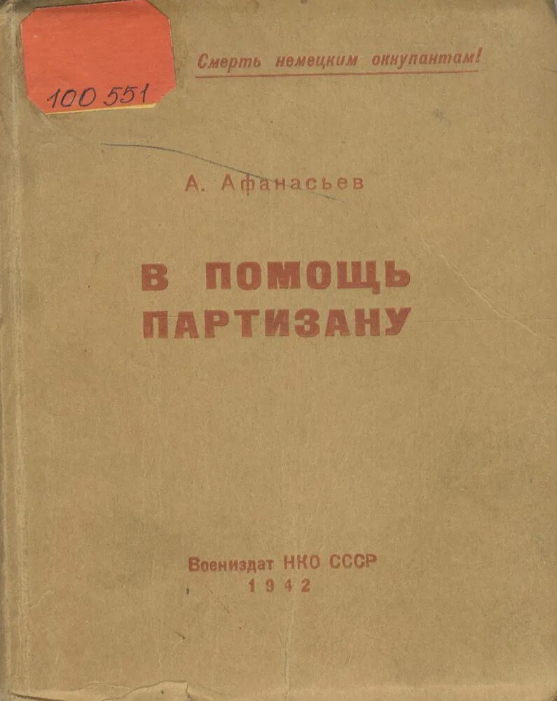 В помощь Партизану 1942. Справочник Партизана 1942. Памятка Партизана 1942. Справочник партизана правила допроса