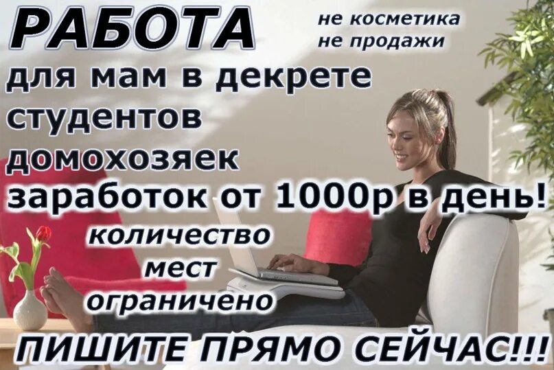 Заработок в интернете на дому. Работа в интернете. Работа без вложений. Работа в интернете удаленно вакансии без опыта