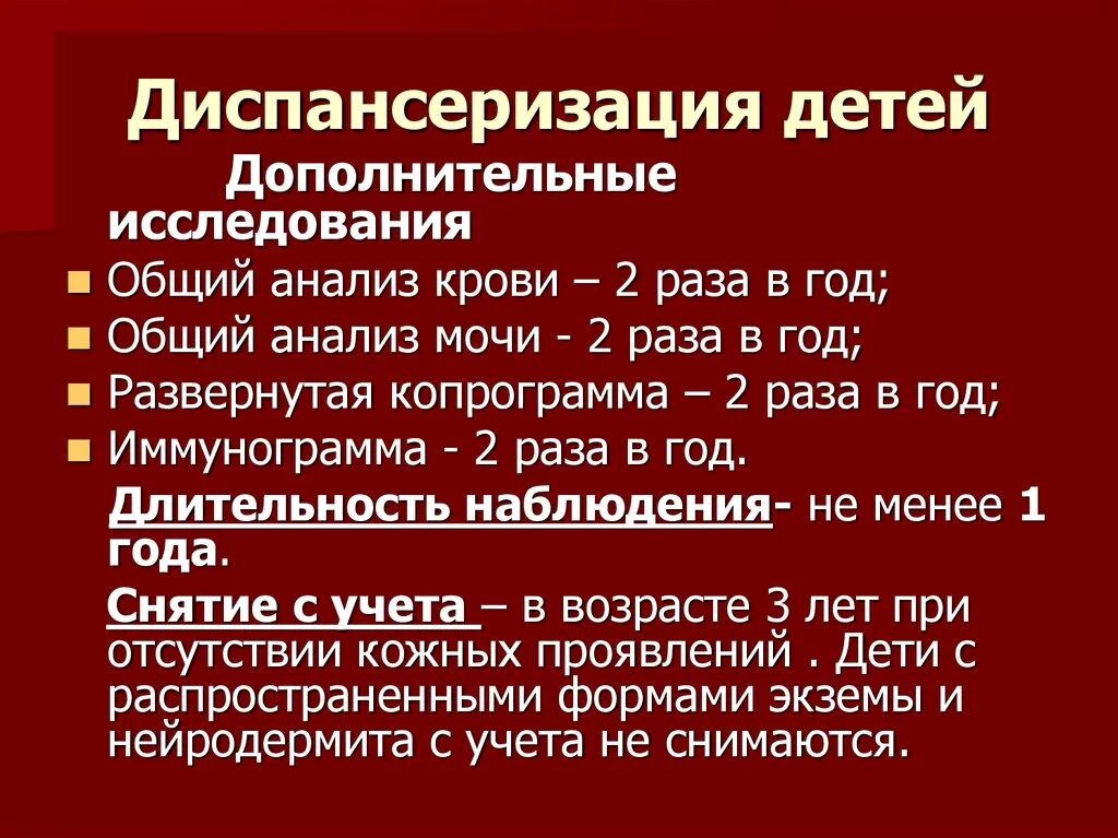 Атопический дерматит диспансерное наблюдение у детей. Диспансерное наблюдение при атопическом дерматите. Диспансерное наблюдение с атопическим дерматитом. Атопический дерматит диспансеризация. Сроки диспансерного учета