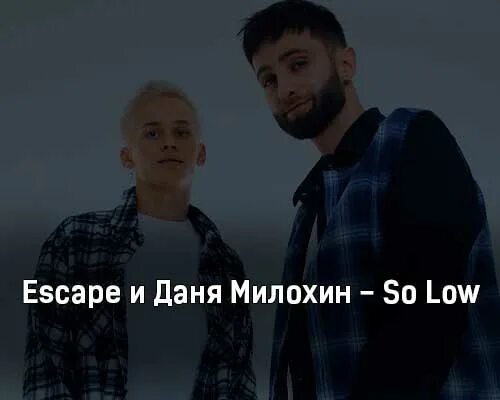 So low текст. Escape Милохин.