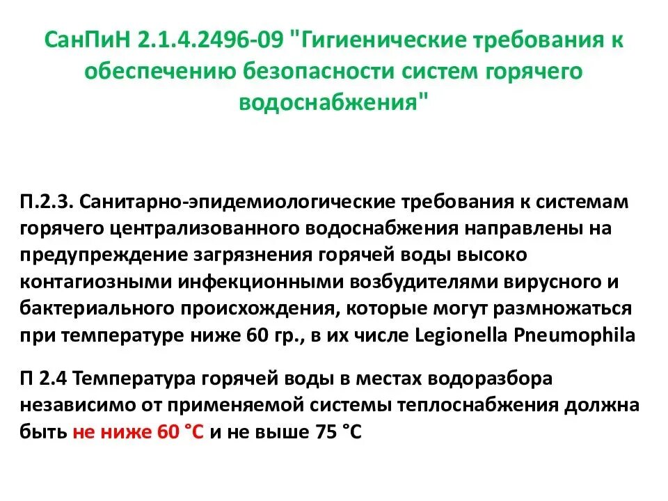 Санпин 2.4 4.2599 10. САНПИН температура горячего водоснабжения. Температура ГВС по САНПИН. Санитарные нормы горячей воды. Горячая вода по САНПИН температура.