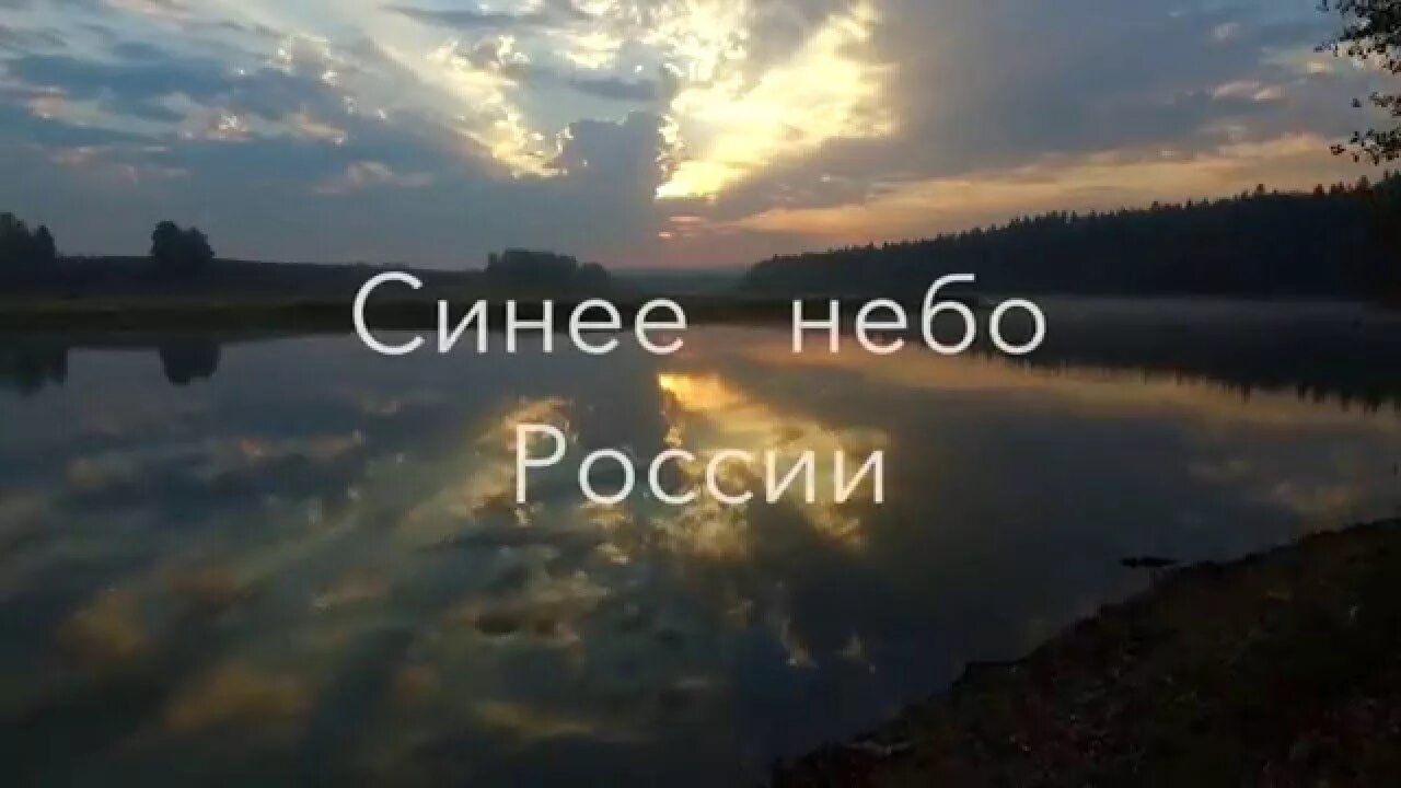 Синее небо песня. Песня синее небо России. Гулько синее небо России текст.