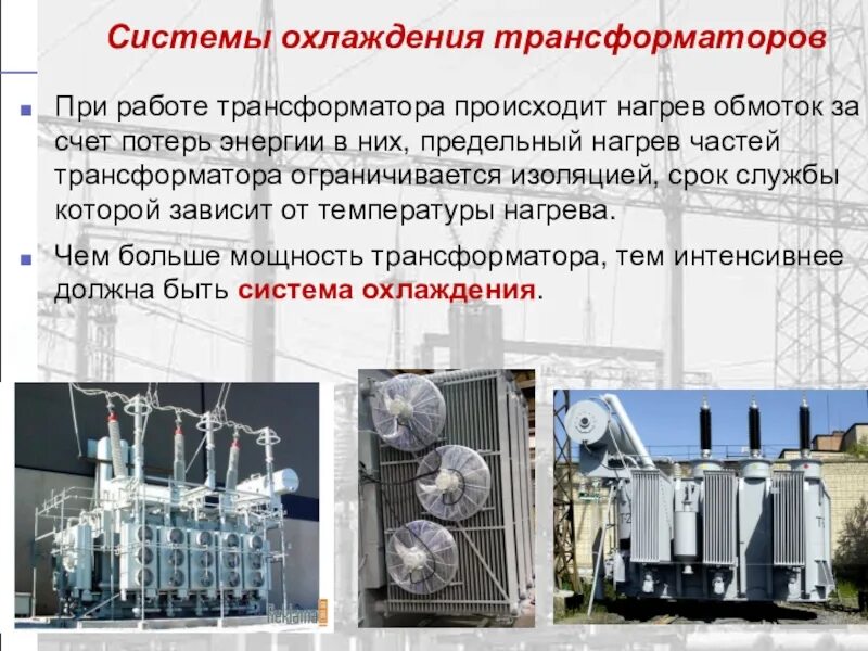 Системы охлаждения силовых трансформаторов и автотрансформаторов. Силовые трансформаторы система охлаждения силовых трансформаторов. Системы охлаждения трансформаторов и автотрансформаторов кратко. Система охлаждения ДЦ силовых трансформаторов.