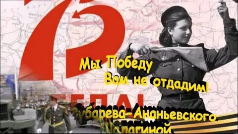 Шалагина победу мы не отдадим текст