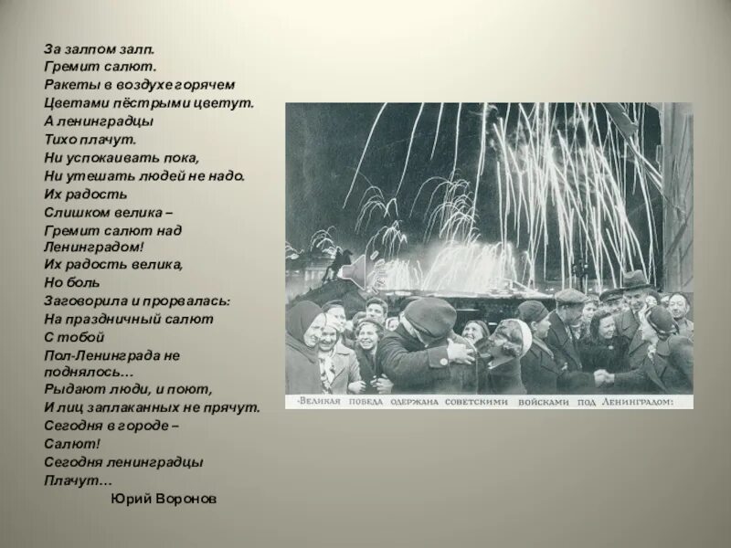 Песня салют победы текст. За залпом залп гремит салют. Ленинградский салют стихотворение. Салют над Ленинградом стихотворение. Стихотворение ленинградцы плачут.