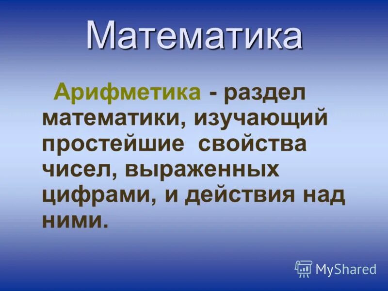 Что изучает математика. Презентация математики. Математические науки презентация. Что изучает наука математика. Математические науки.