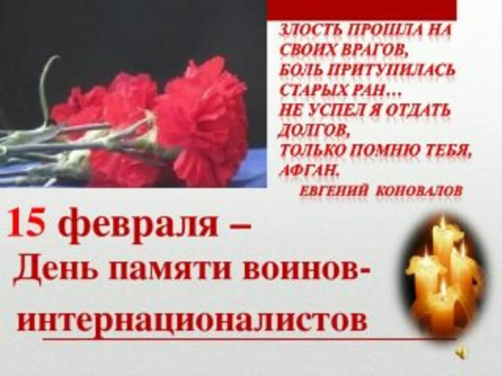 15 Февраля день памяти воинов интернационалистов. 15 Февраля день памяти воинов афганцев. 15 Февраля память Афганистан. 15 Февраля день воина интернационалиста. Сценарий часа памяти