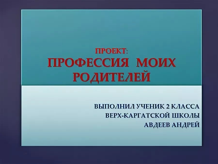 проект профессия медсестра. профессии моих родителей. проект профессии родителей. сочинение профессия моих родителей 2 класс. проект на тему профессия моих родителей.