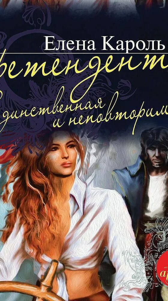 Претендентка номер девять. Кароль аудиокниги без регистрации. Кароль аудиокниги без регистрации. Кароль аудиокниги без регистрации. Кароль аудиокниги без регистрации.