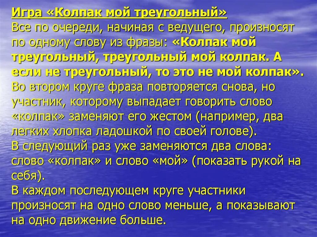 Слово колпачок. Колпак мой треугольный треугольный мой колпак. Колпак мой треугольный игра. Упражнение колпак мой треугольный. Игра колпак мой.