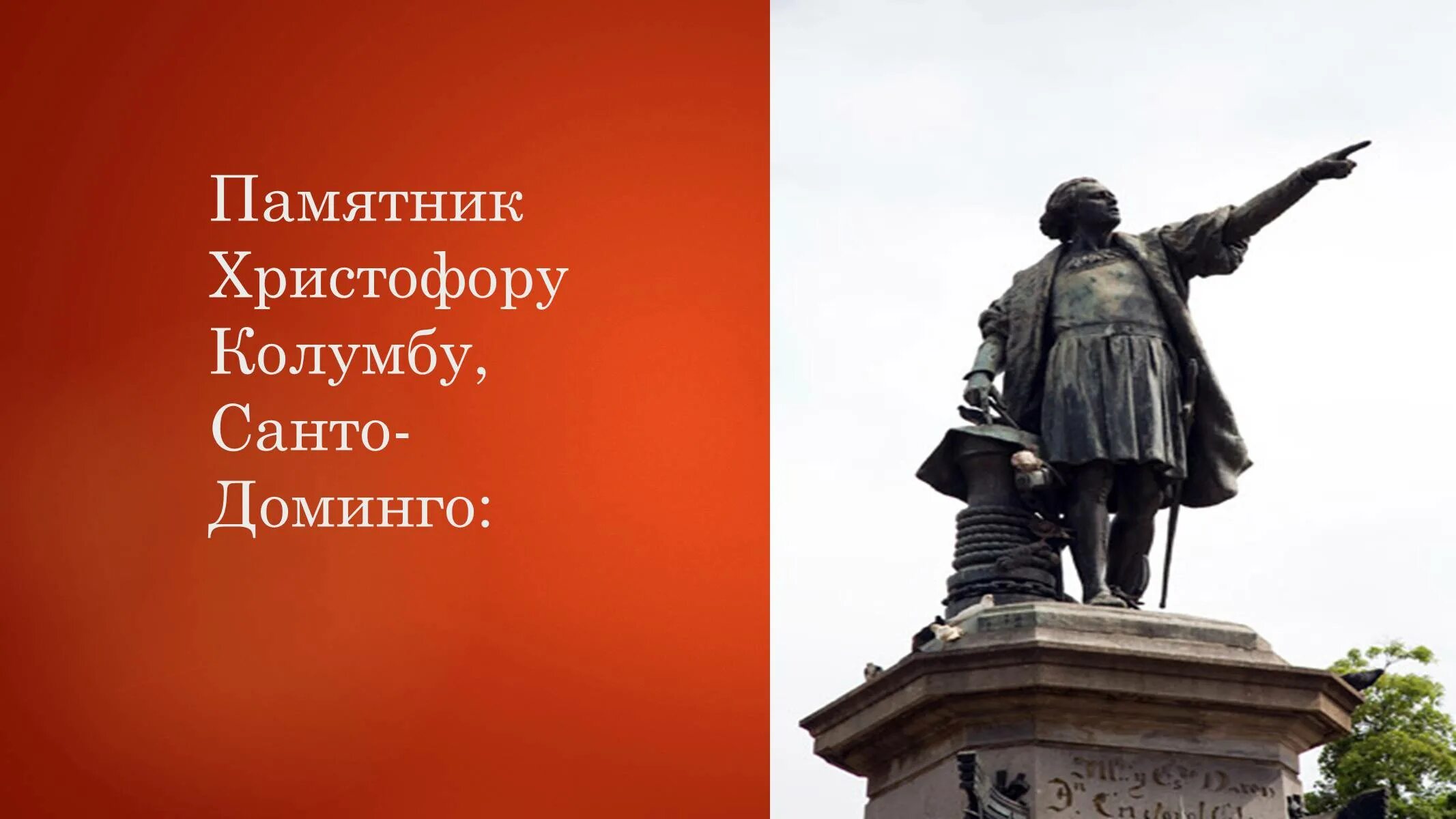 Памятник Колумбу в Санто Доминго. Памятник Христофору Колумбу. Памятник Христофору Колумбу в Санто-Доминго. На какие средства был установлен памятник христофору