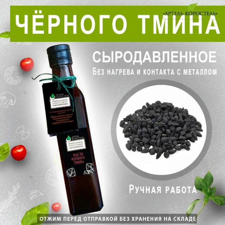 Масло черного тмина рецепты. Сыродавленное масло черного тмина. Масло чёрного тмина холодного отжима. Масло прямого отжима. Сыродавленные масла черный тмин.