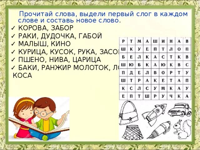 Составь из первых слогов новое слово. Выдели первый слог и Составь слово. Придумай слова по первому слогу. Игры на первый слог. Составь слово из первых слогов