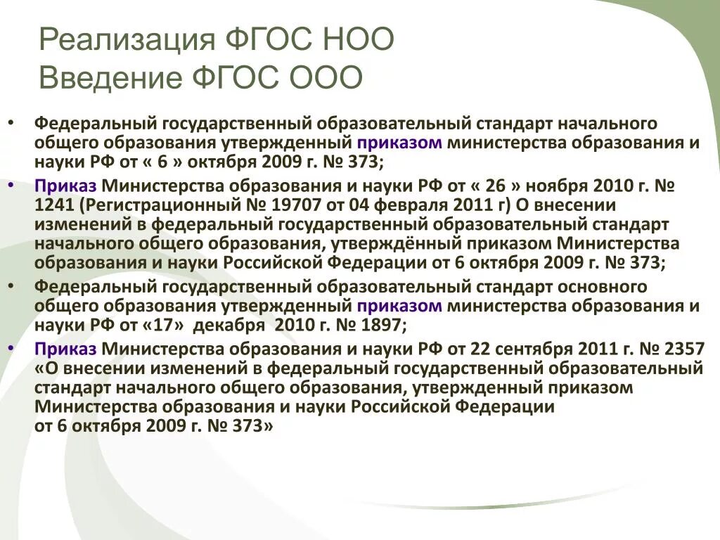 ФГОС НОО 2022 И ФГОС НОО 2009. Реализация ФГОС. ФГОС НОО И ФГОС ООО. Введение ФГОС ООО.