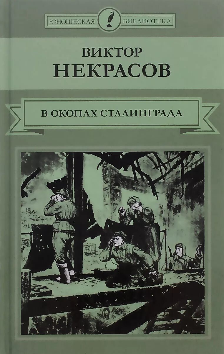 Книга Некрасова в окопах Сталинграда. В П Некрасов в окопах Сталинграда. Некрасов в окопах Сталинграда обложка. В некрасов произведения в окопах сталинграда