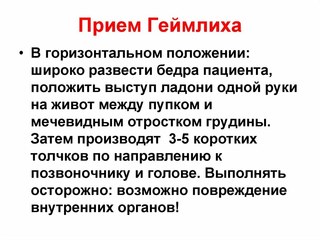 Прием Геймлиха в горизонтальном положении. Приём Геймлиха алгоритм. Прием Геймлиха алгоритм выполнения. Приём Хаймлиха Геймлиха.