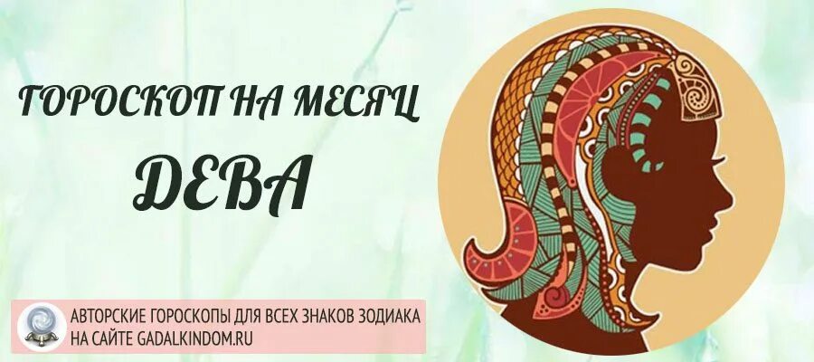 Гороскоп дева работа 2025. 2025 год для девы женщины. гороскоп на декабрь 2025 дева женщина. гороскоп на июль 2025 дева женщина. гороскоп дева на июль 2025 года женщинам.