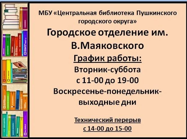 Центральная библиотека имени Маяковского. МБУ "Центральная библиотека", Пушкино. Расписание библиотеки. Библиотека Маяковского Ярославль.