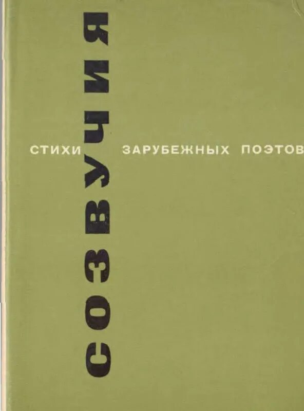 Стих иностранца. Зарубежные стихотворения. Стихотворения зарубежных поэтов. Стихи иностранных поэтов. Стихи зарубежных писателей.