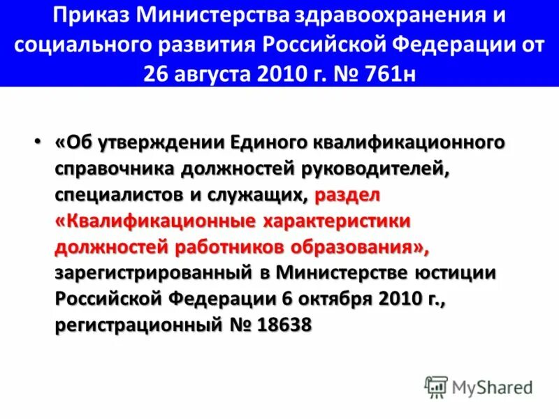 541н об утверждении единого квалификационного