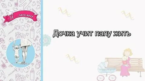 Учись дочка