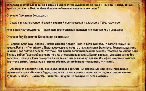 77 сон пресвятой богородицы молитва текст