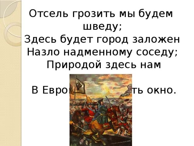 Мы заложен грозить будет отсель. Отсель грозить мы будем шведу. Отсель грозить мы будем шведу здесь будет город заложен. И думал он отсель грозить мы будем шведу.