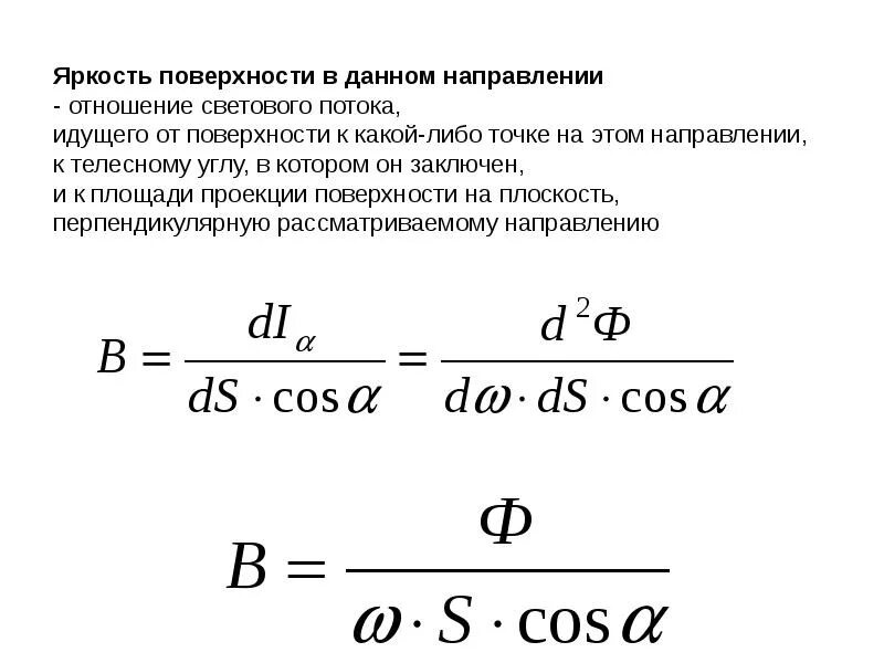 Сделай яркость максимально. Яркость поверхности формула. Яркость и освещенность формула. Формула яркости источника. Яркость освещения формула.