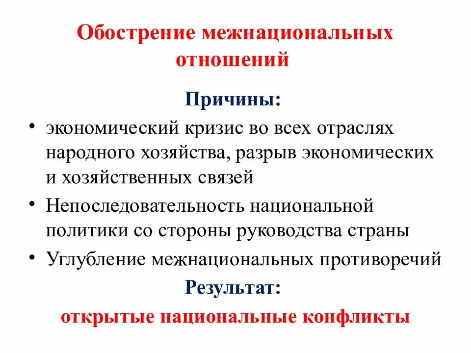 Почему кризис в отношениях. Обострение межнациональных отношений в СССР. Причины кризиса межнациональных отношений. Межнациональные отношения и Национальная политика в 1990-е гг. Перестройка обострение межнациональных отношений.