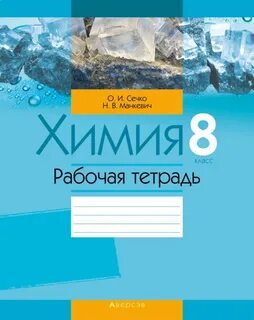 Электронная тетрадь по химии 8