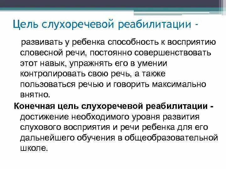 Слухо речевой. Слухоречевая реабилитация после кохлеарной имплантации. Слухоречевое развитие занятия. Ранняя слухоречевая реабилитация это. Слухоречевое восприятие.