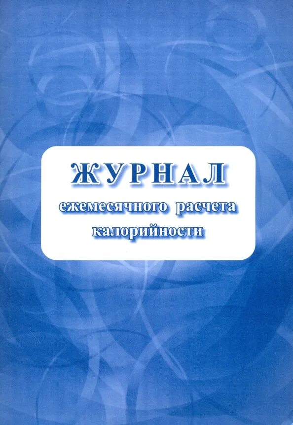 Журнал ежемесячного учета. Журнал ежемесячного расчета калорийности. журнал учета калорийности. журнал калорийности в детском. журнал подсчета калорийности в детском саду.